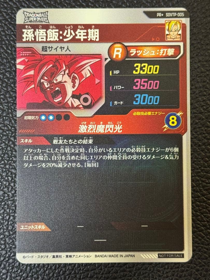 ドラゴンボールスーパーダイバーズ SDVTP-005 PR孫悟飯:少年期パラレル