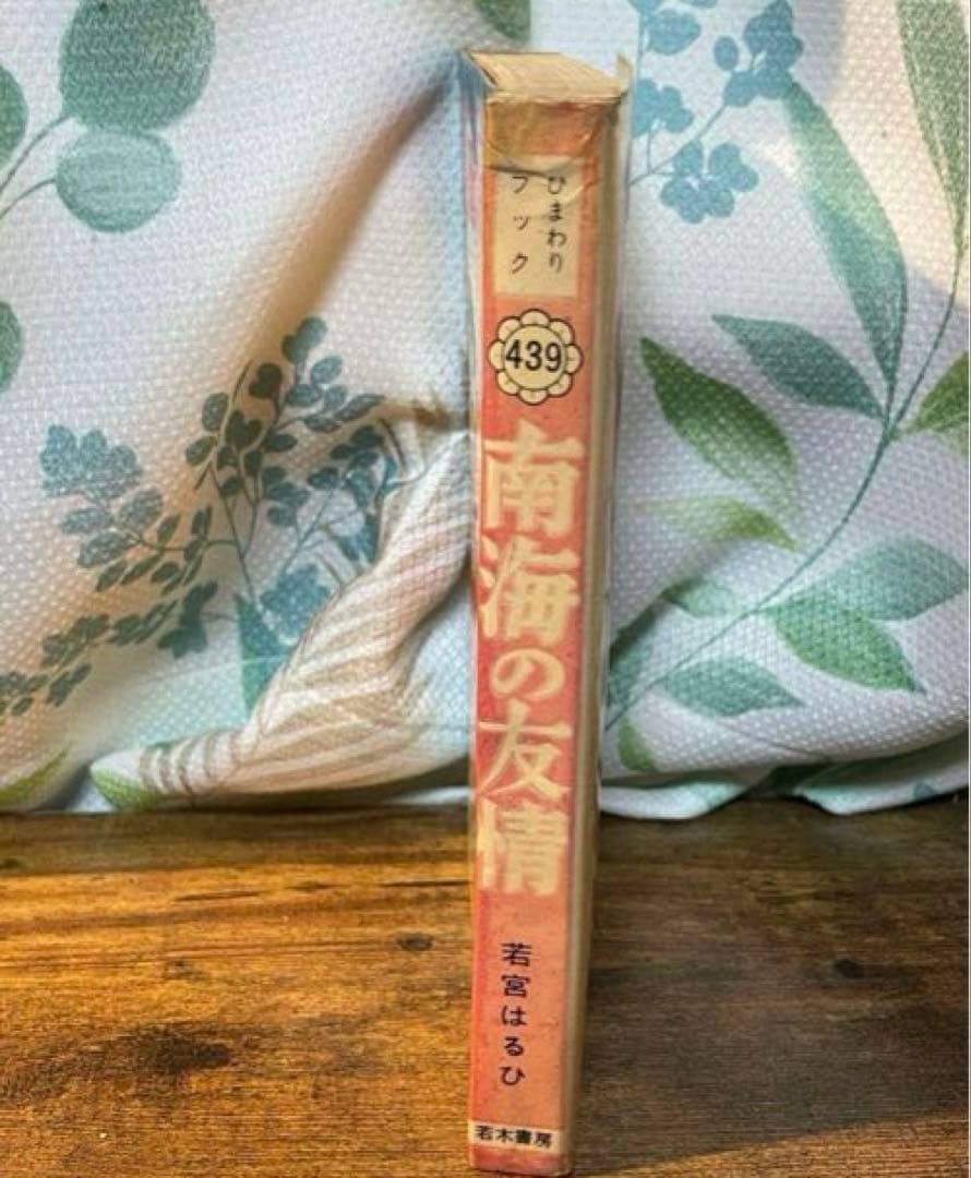 貴重★2冊★☆B6ハードカバー少女漫画「こがらしの歌」&「南海の友情」★現状品