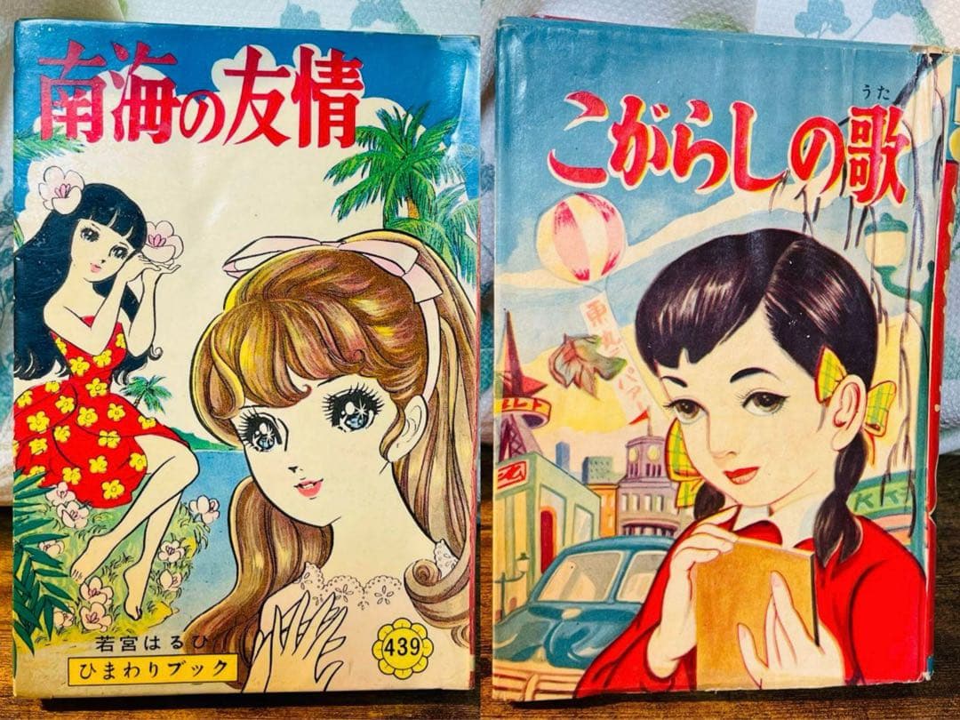 貴重★2冊★☆B6ハードカバー少女漫画「こがらしの歌」&「南海の友情」★現状品