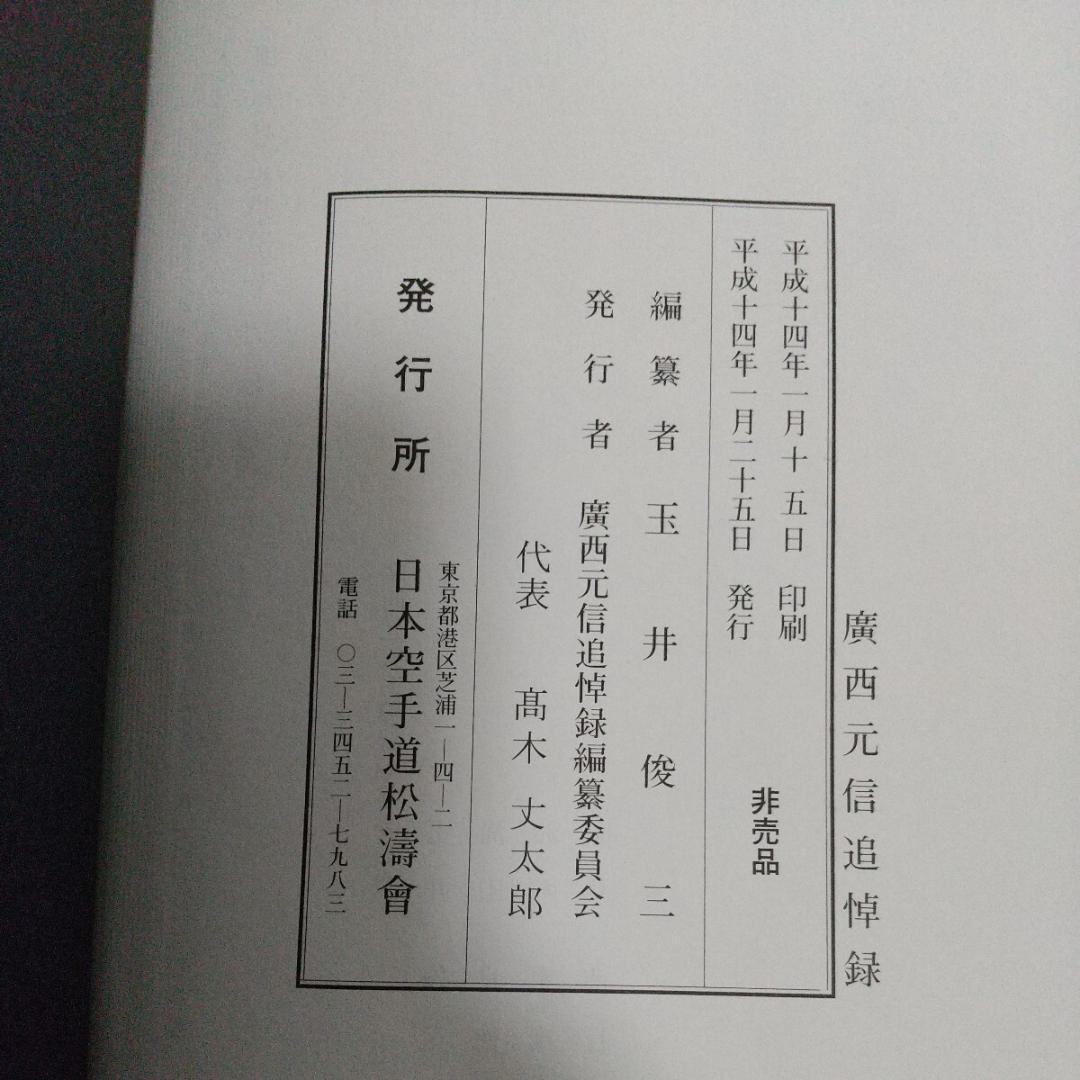 非売品 廣西元信 追悼録　松濤会　松濤館　船越儀珍　武術　空手道　空手　江上茂