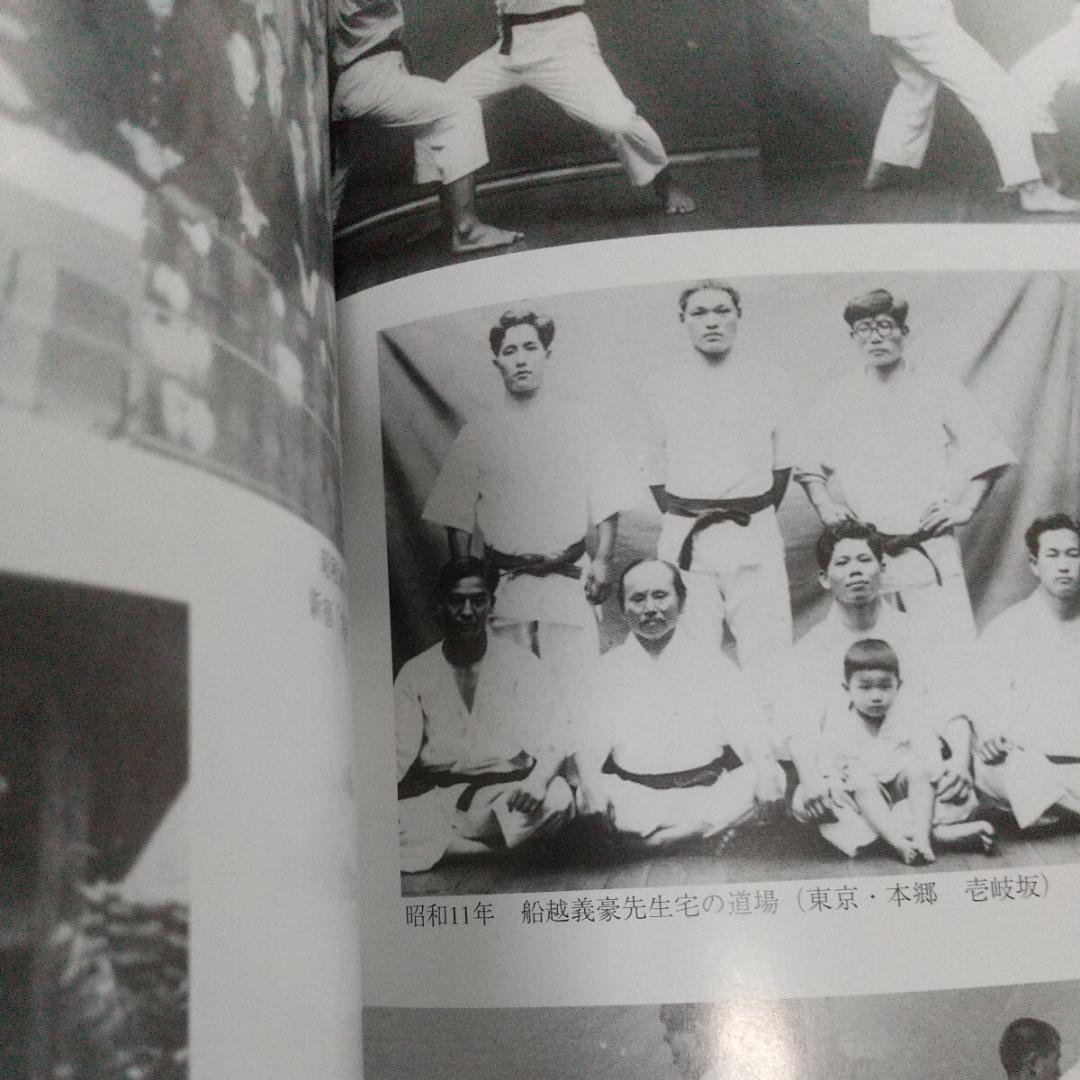 非売品 廣西元信 追悼録　松濤会　松濤館　船越儀珍　武術　空手道　空手　江上茂