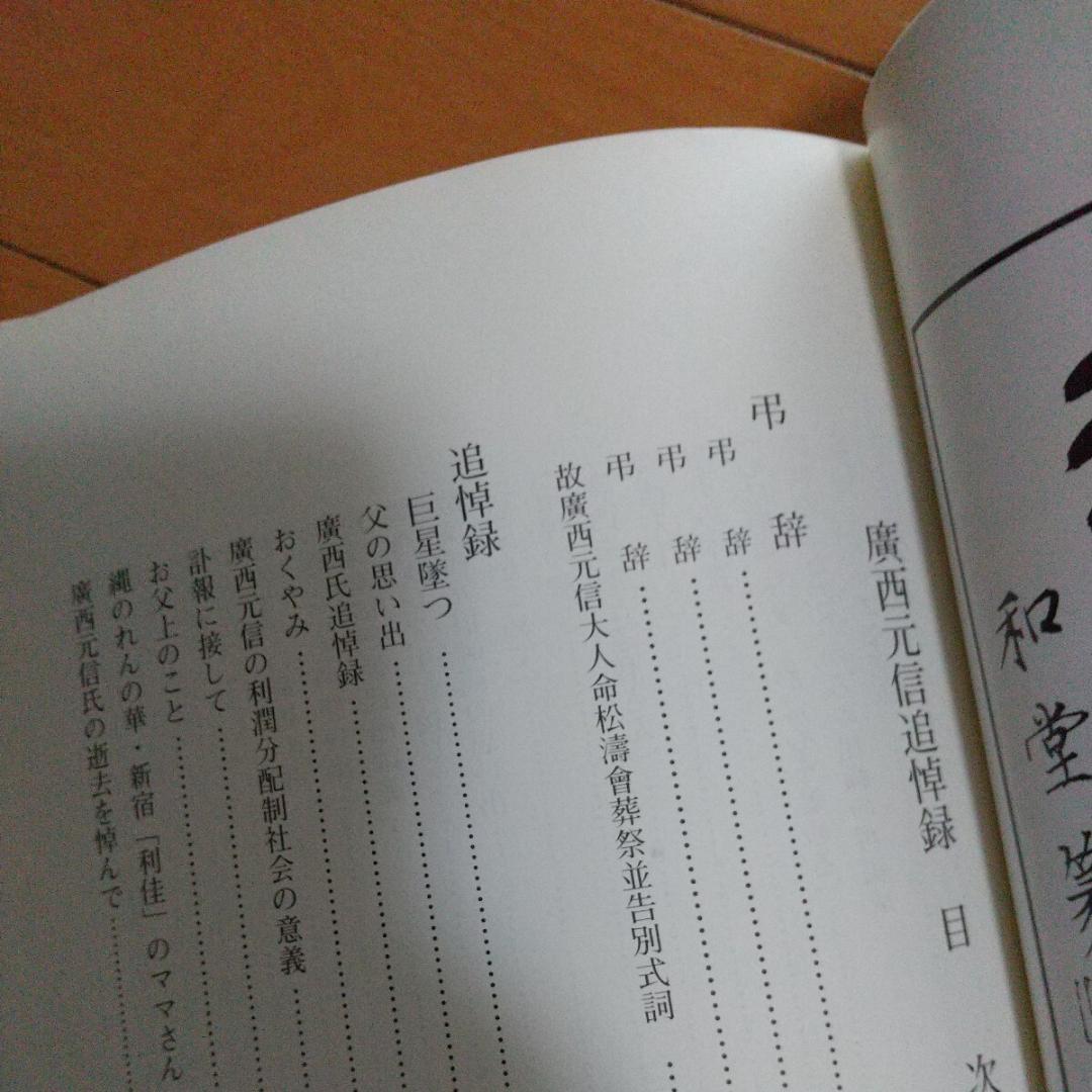 非売品 廣西元信 追悼録　松濤会　松濤館　船越儀珍　武術　空手道　空手　江上茂