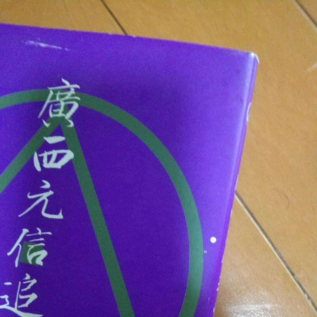 非売品 廣西元信 追悼録　松濤会　松濤館　船越儀珍　武術　空手道　空手　江上茂
