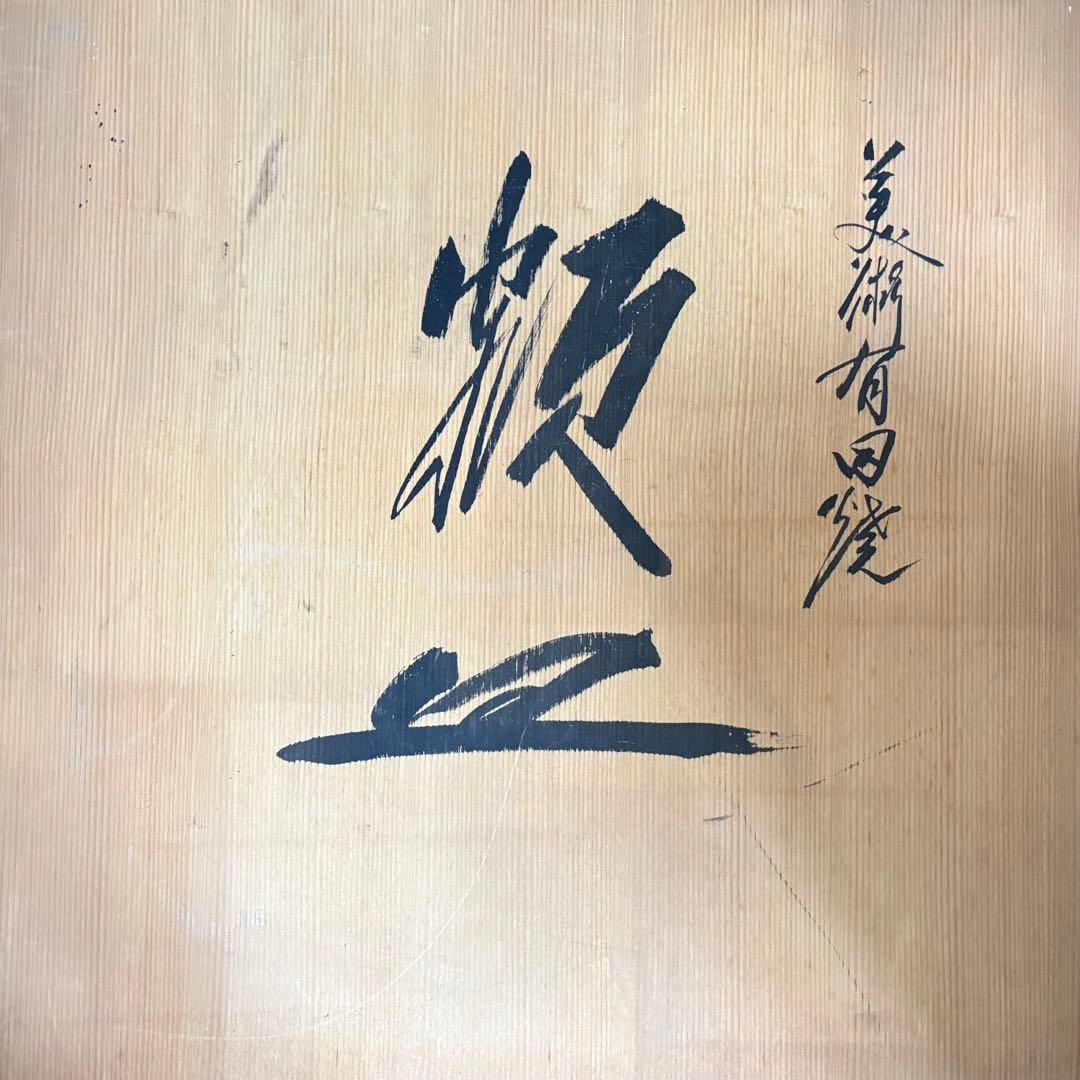 有田焼 猿川谷山徳窯 額皿 共箱 金彩 色絵 大皿 飾皿 絵皿