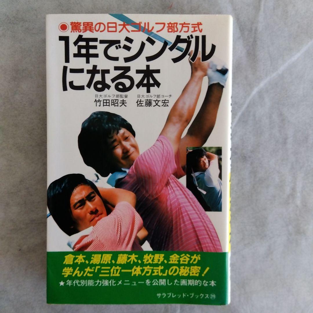 1年でシングルになる本 驚異の日大ゴルフ部方式