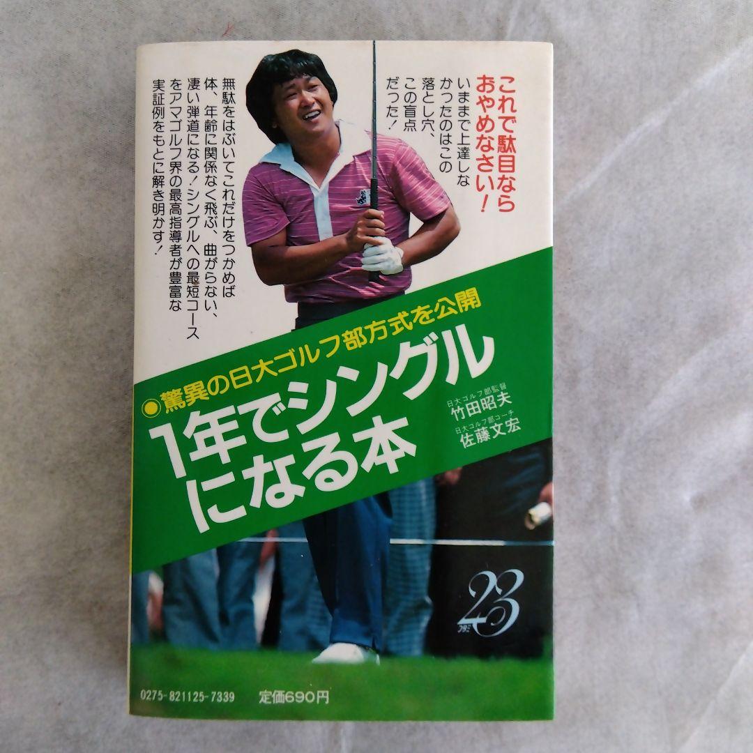 1年でシングルになる本 驚異の日大ゴルフ部方式