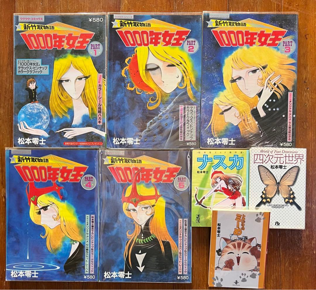 【ワクワク・コミックス版】新竹取物語1000年女王全巻＋文庫本3冊 / 松本零士