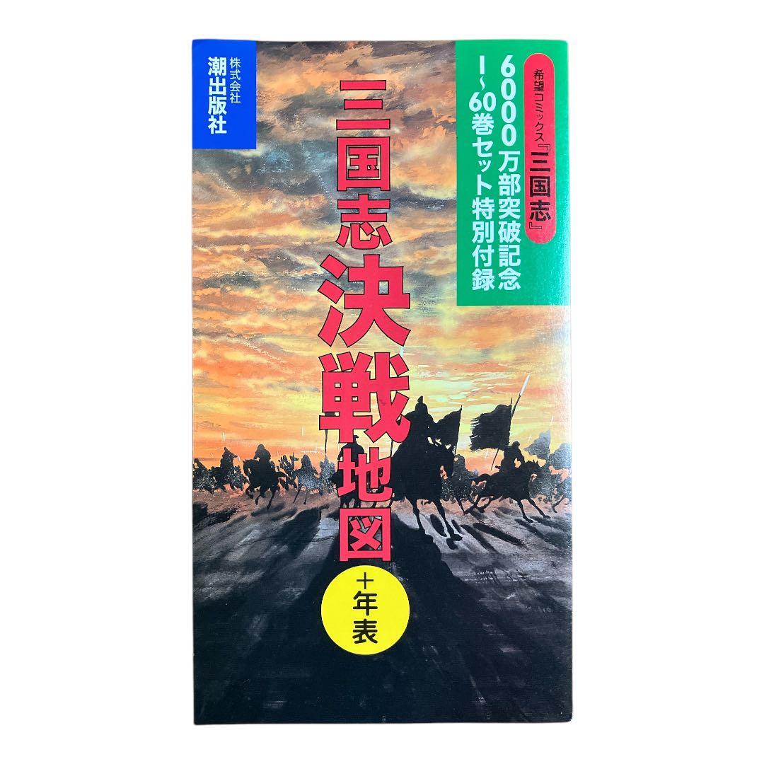 三国志　1〜60巻　全巻　箱付き　横山光輝
