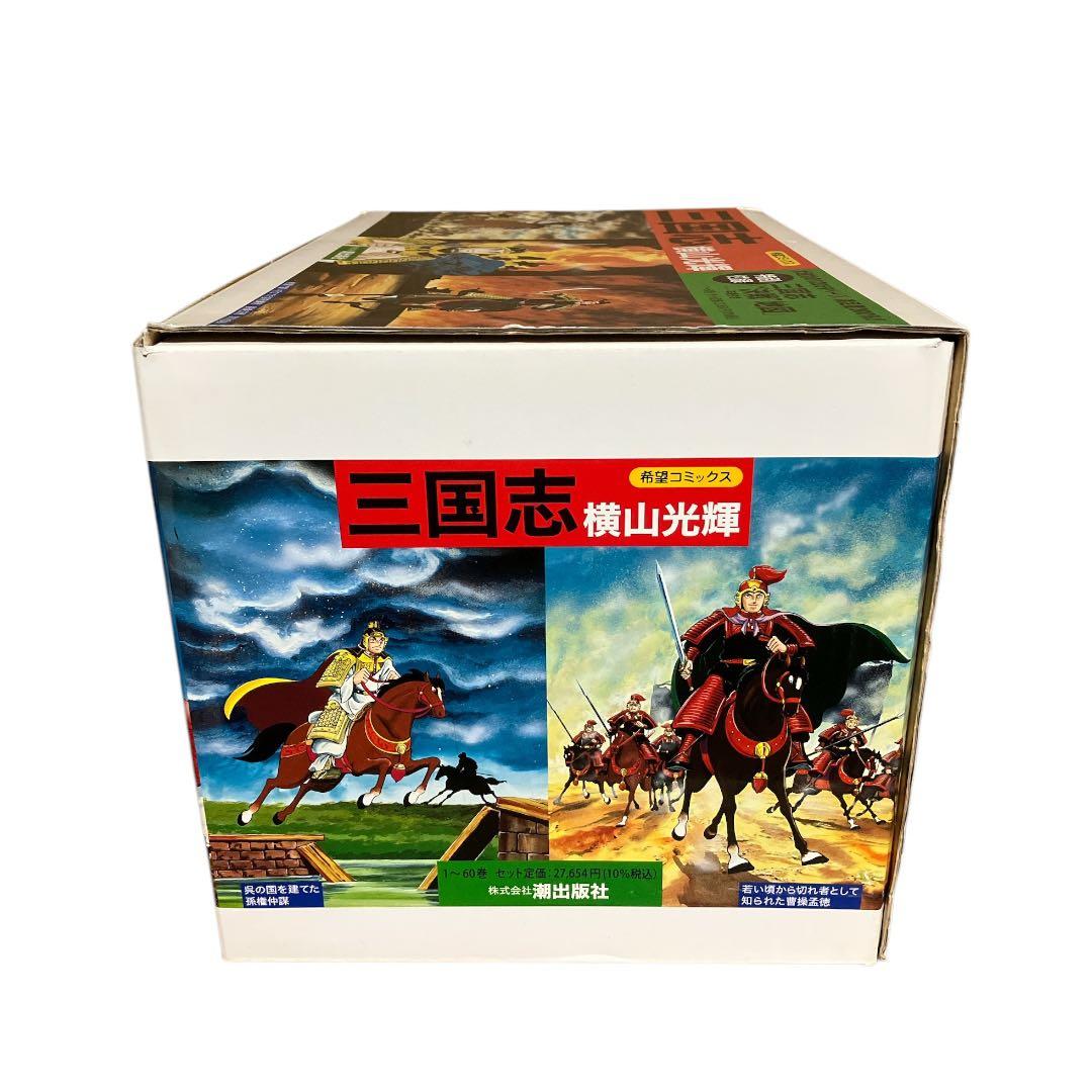 三国志　1〜60巻　全巻　箱付き　横山光輝