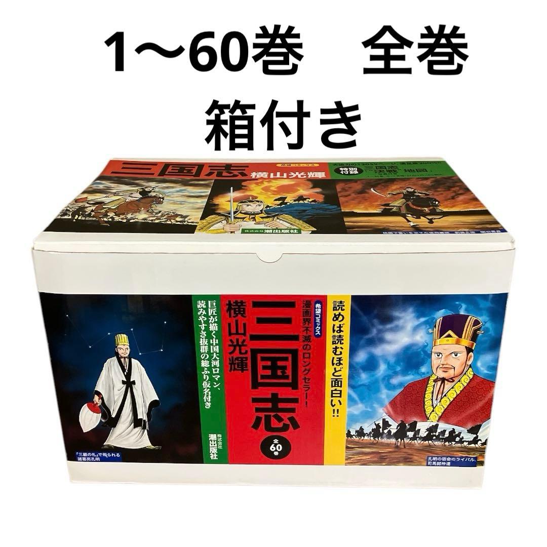 三国志　1〜60巻　全巻　箱付き　横山光輝