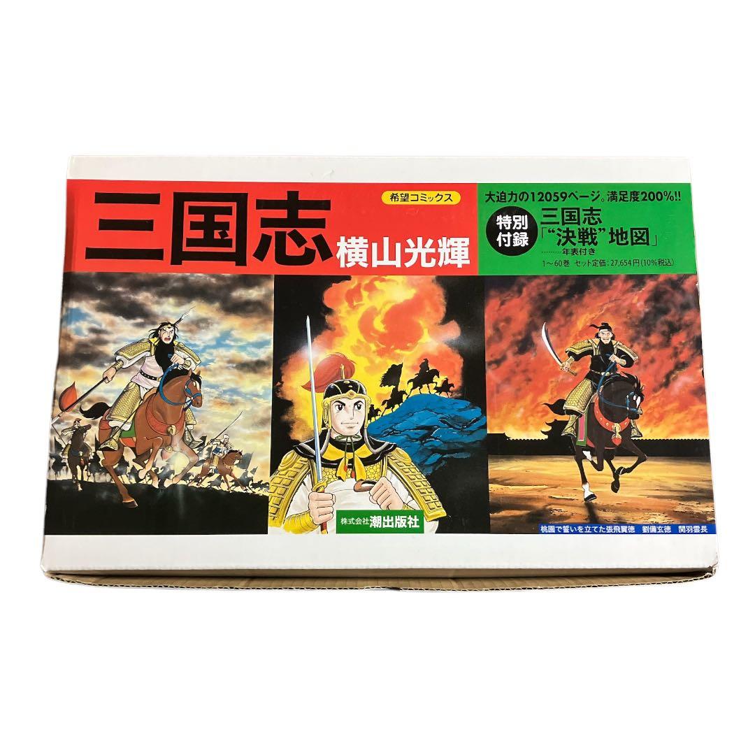 三国志　1〜60巻　全巻　箱付き　横山光輝