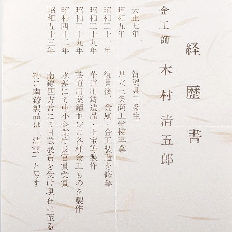 marie　木村清五郎田中敏孝名越弥五郎釜鐶釻共箱　4点V　6275