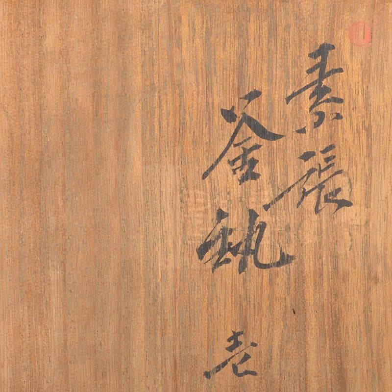 marie　木村清五郎田中敏孝名越弥五郎釜鐶釻共箱　4点V　6275