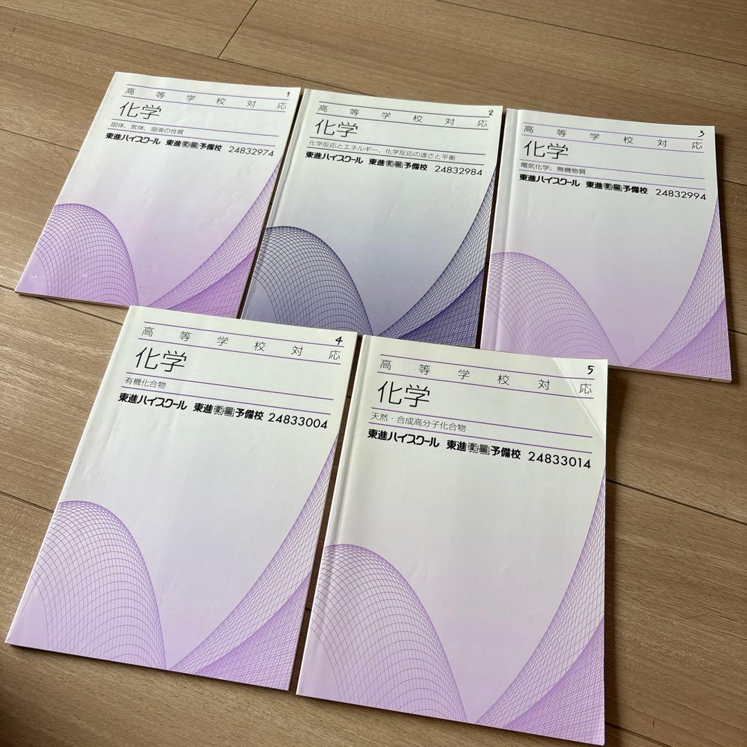 化学 学習参考書 5冊セット 東進ハイスクール