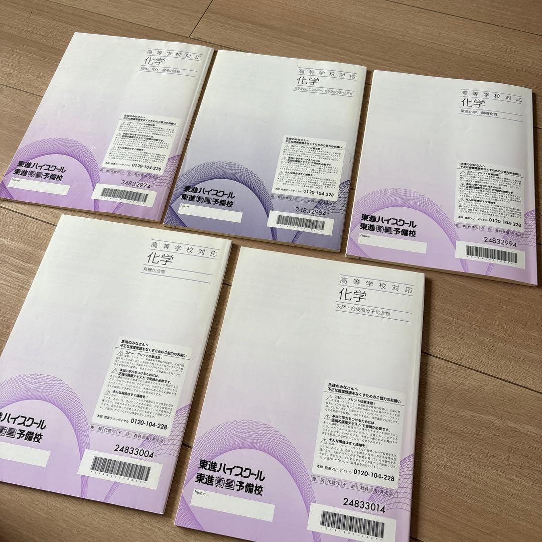 化学 学習参考書 5冊セット 東進ハイスクール