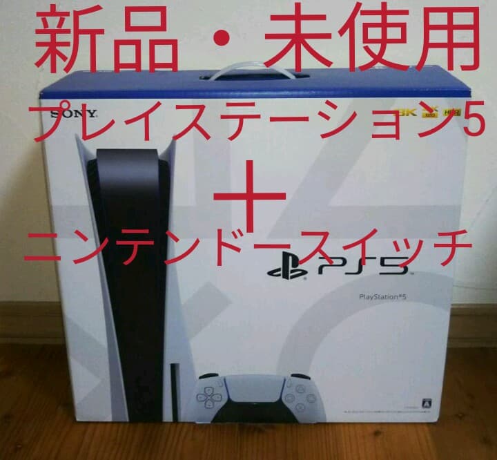 プレイステーション5 本体 ニンテンドースイッチ 本体 【新品・未使用】