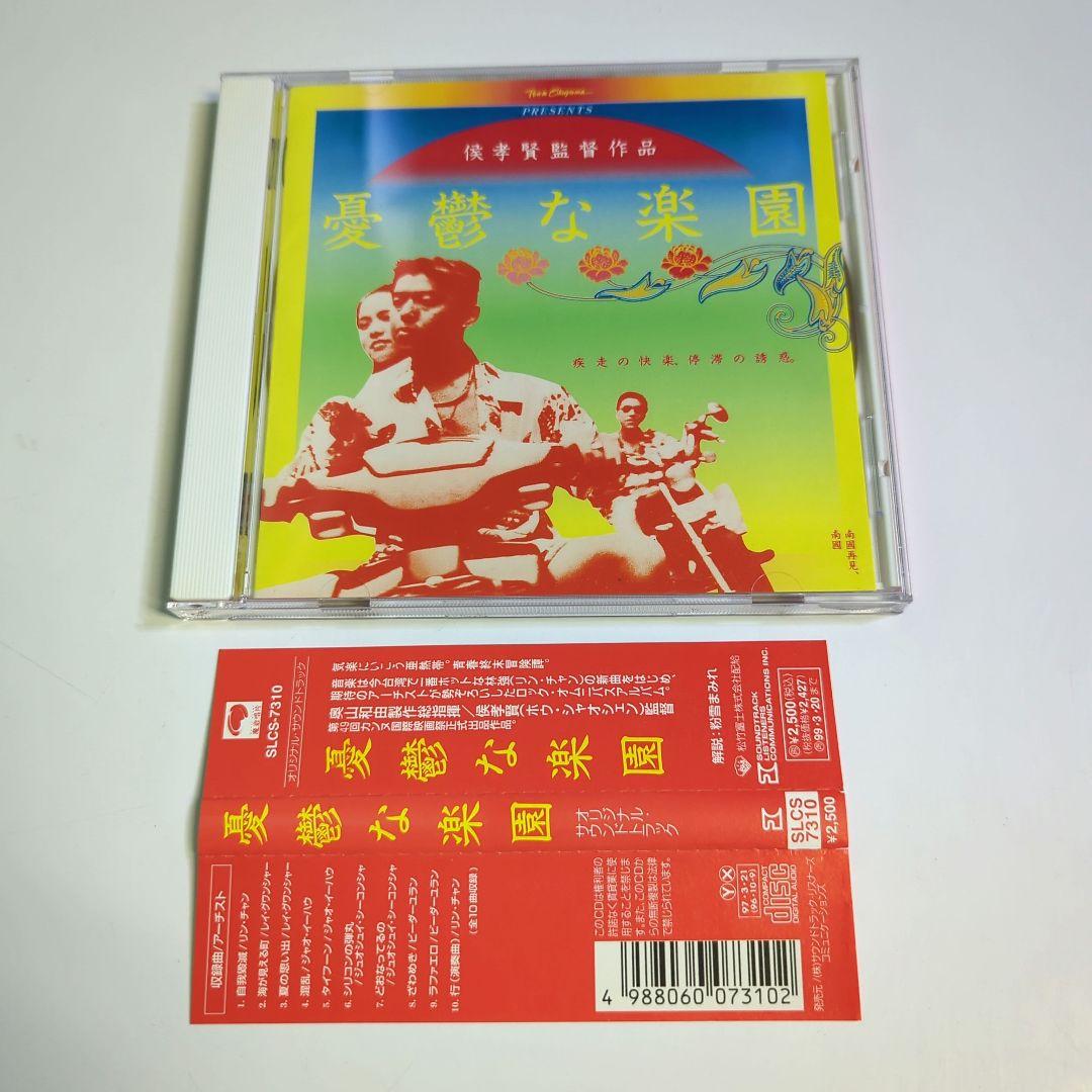 「憂鬱な楽園」オリジナル・サウンドトラック