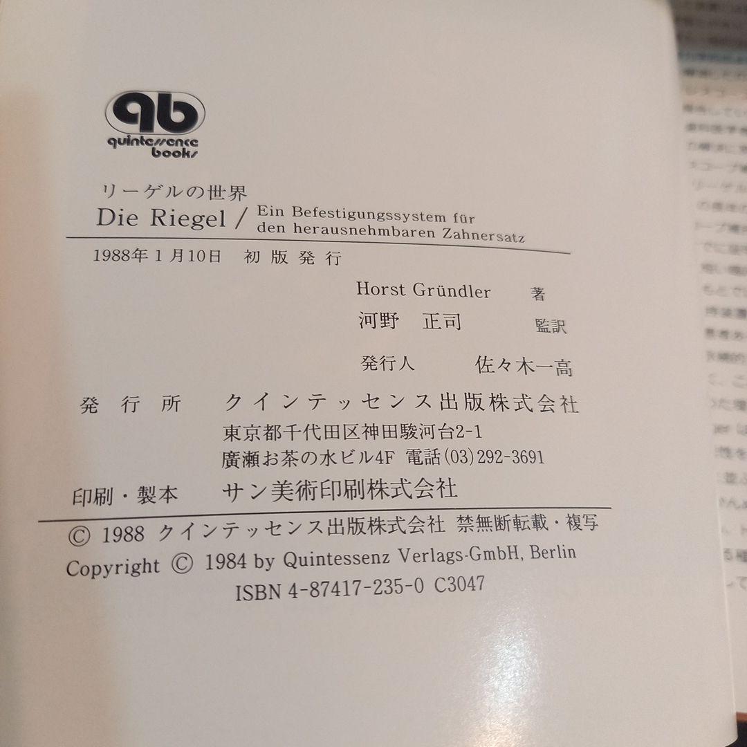 クインテッセンス 【絶版】 リーゲルの世界 Horst Gründler
