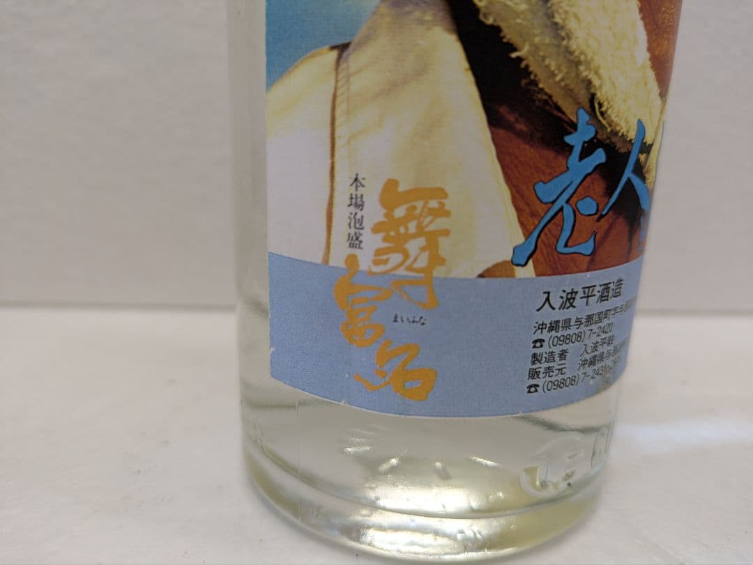 【希少】映画 老人と海 記念ボトル 舞富名