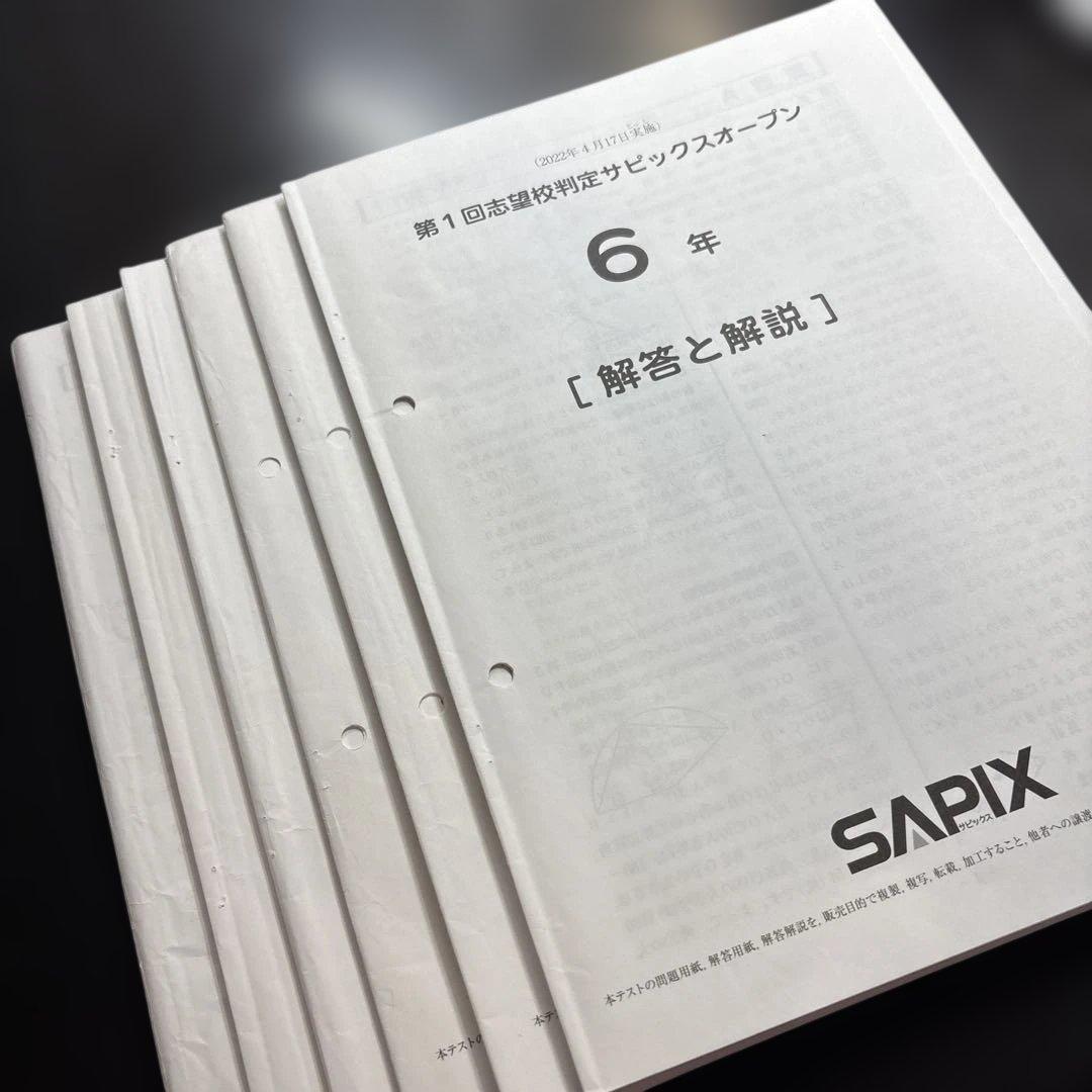 SAPIX 6年生 2022年実施の６回分志望校・合格力判定サピックスオープン
