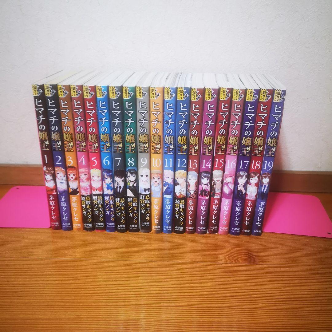 ヒマチの嬢王 1〜19巻 全巻セット