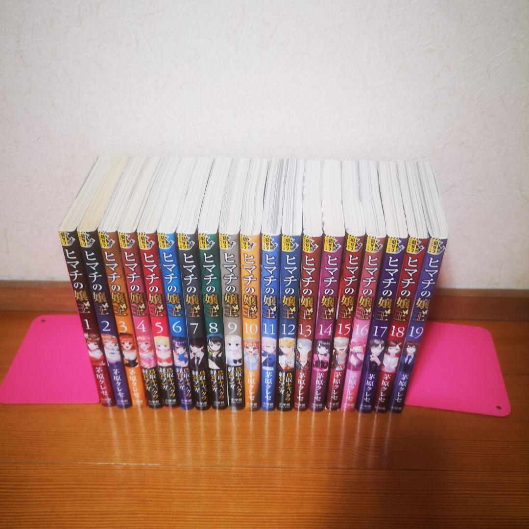 ヒマチの嬢王 1〜19巻 全巻セット