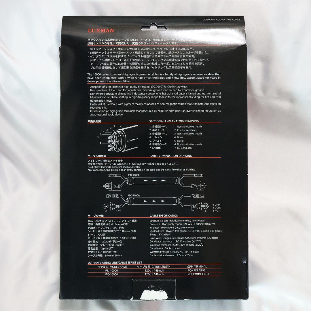 LUXMAN JPR-10000 RCAケーブル 1.25m ラックスマン