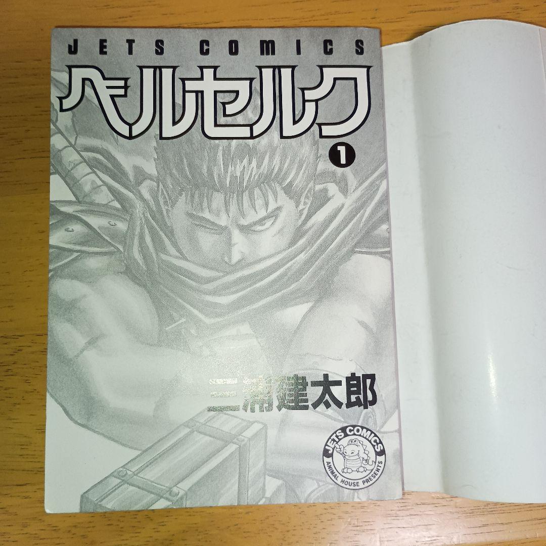 【美品・希少】 ベルセルク 1巻 初版 1990年12月1日 第1刷発行