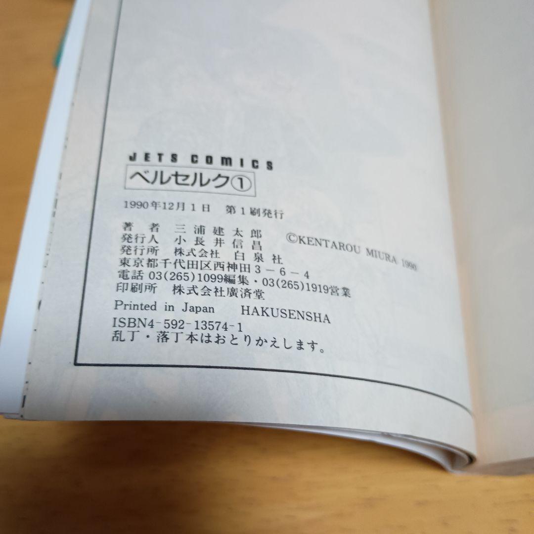 【美品・希少】 ベルセルク 1巻 初版 1990年12月1日 第1刷発行