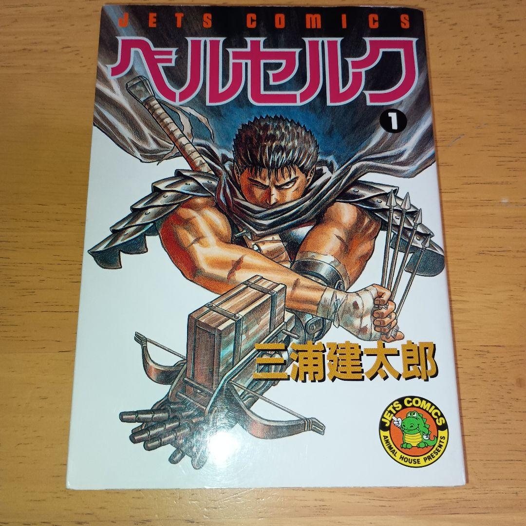 【美品・希少】 ベルセルク 1巻 初版 1990年12月1日 第1刷発行