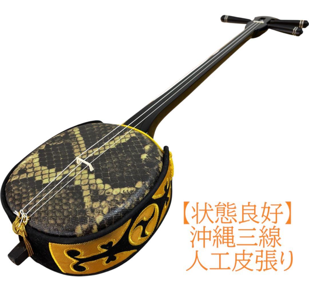 【状態良好】沖縄三線 三味線 人工皮張り　革　蛇　ヘビ　へび　初心者　本体のみ