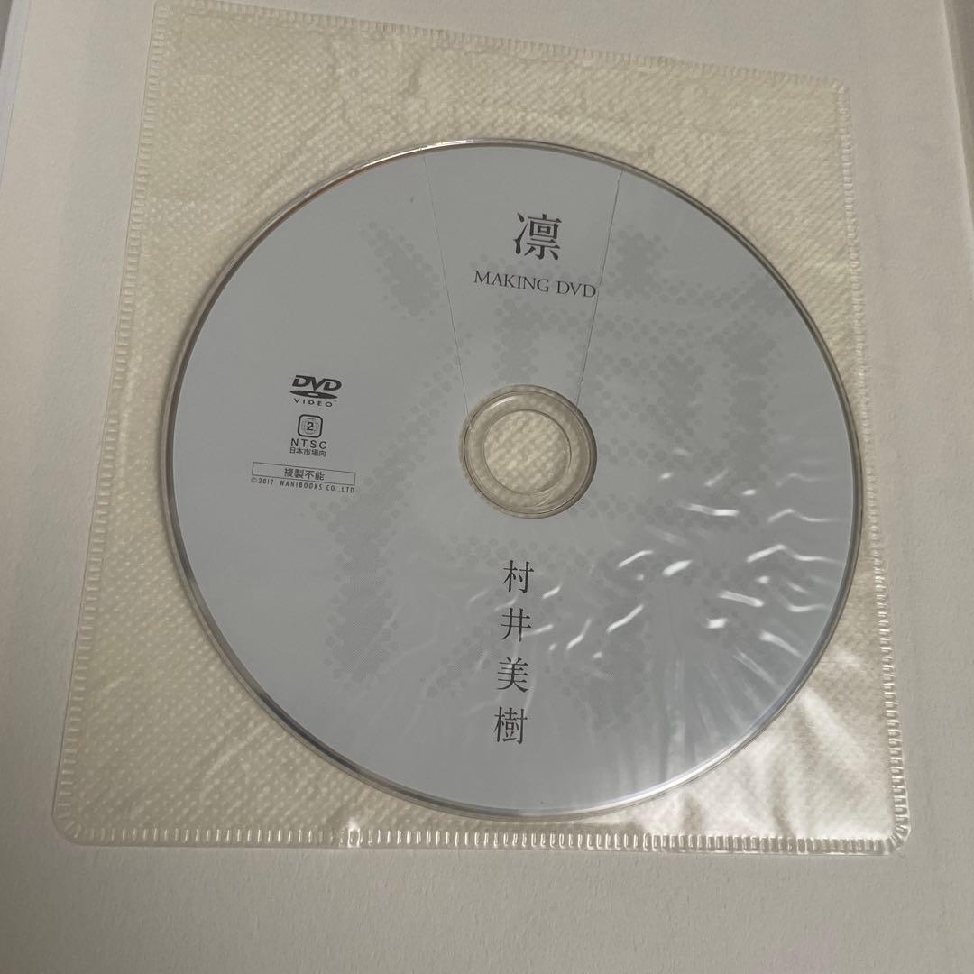 凛 村井美樹写真集　写真、DVD付き