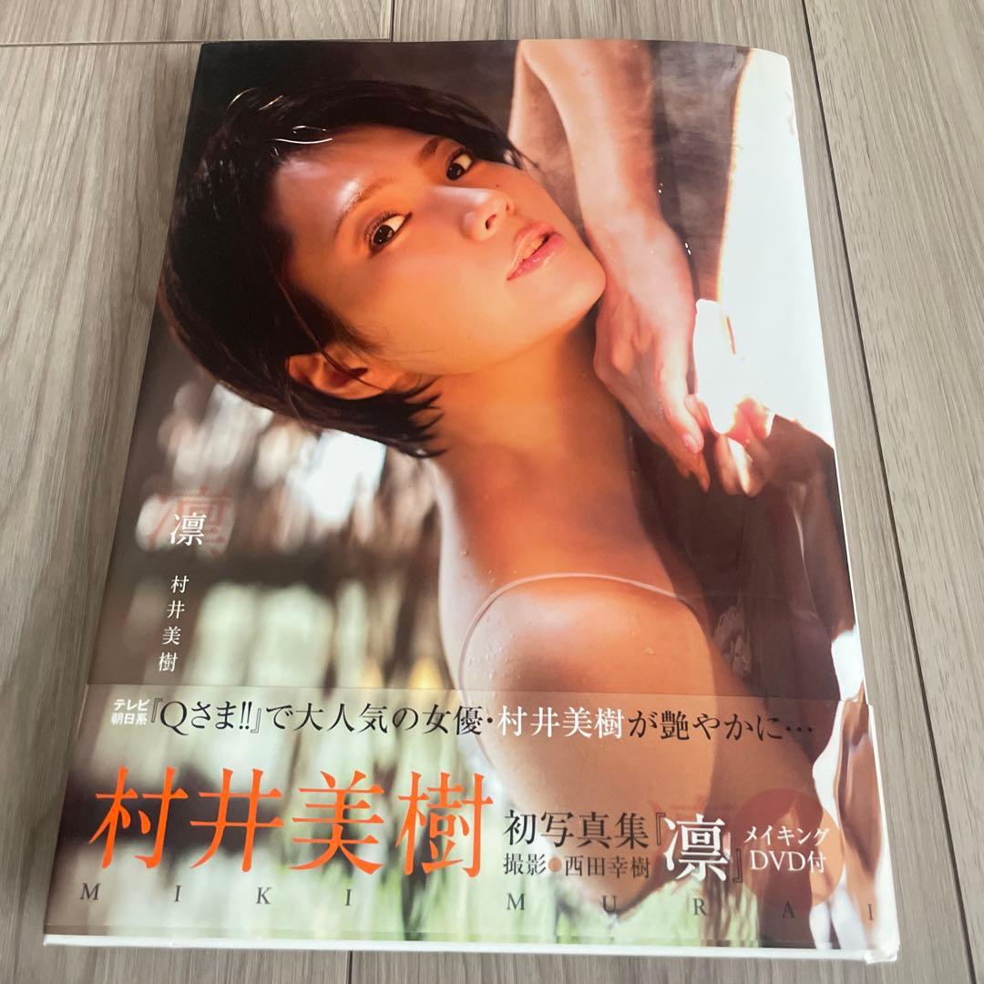 凛 村井美樹写真集　写真、DVD付き