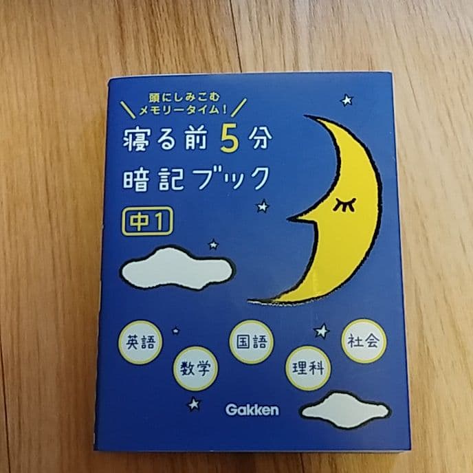 寝る前5分暗記ブック : 頭にしみこむメモリータイム! 中1