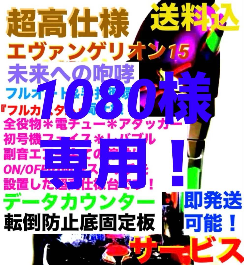 ⭐️パチンコ実機☆フルオート&循環両仕様新世紀エヴァンゲリオン15未来への咆哮送込