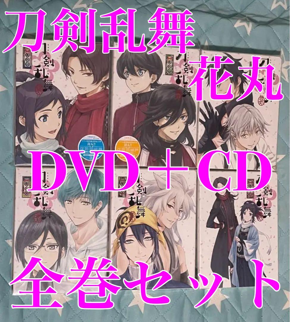 刀剣乱舞 花丸 第一シリーズ DVD全6巻初回限定盤＋歌謡集全6巻 セット