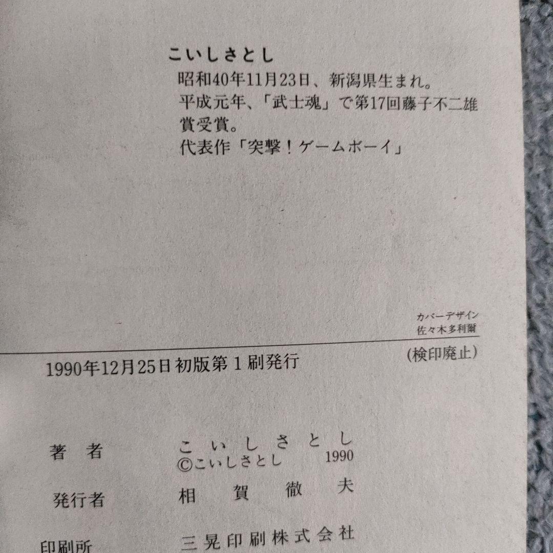 【超レア】こいしさとし　突撃！ゲームボーイ　全巻