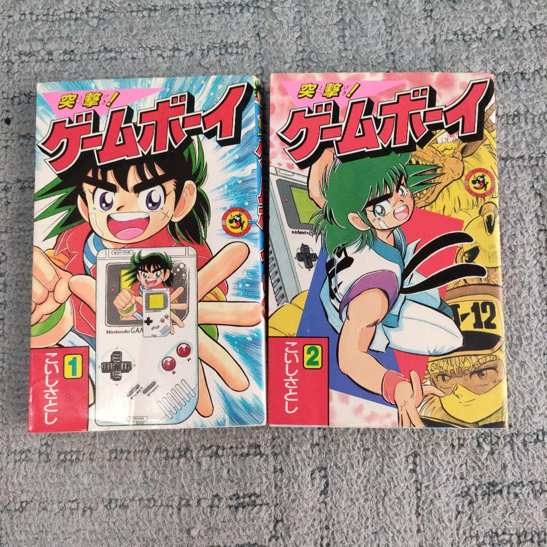 【超レア】こいしさとし　突撃！ゲームボーイ　全巻