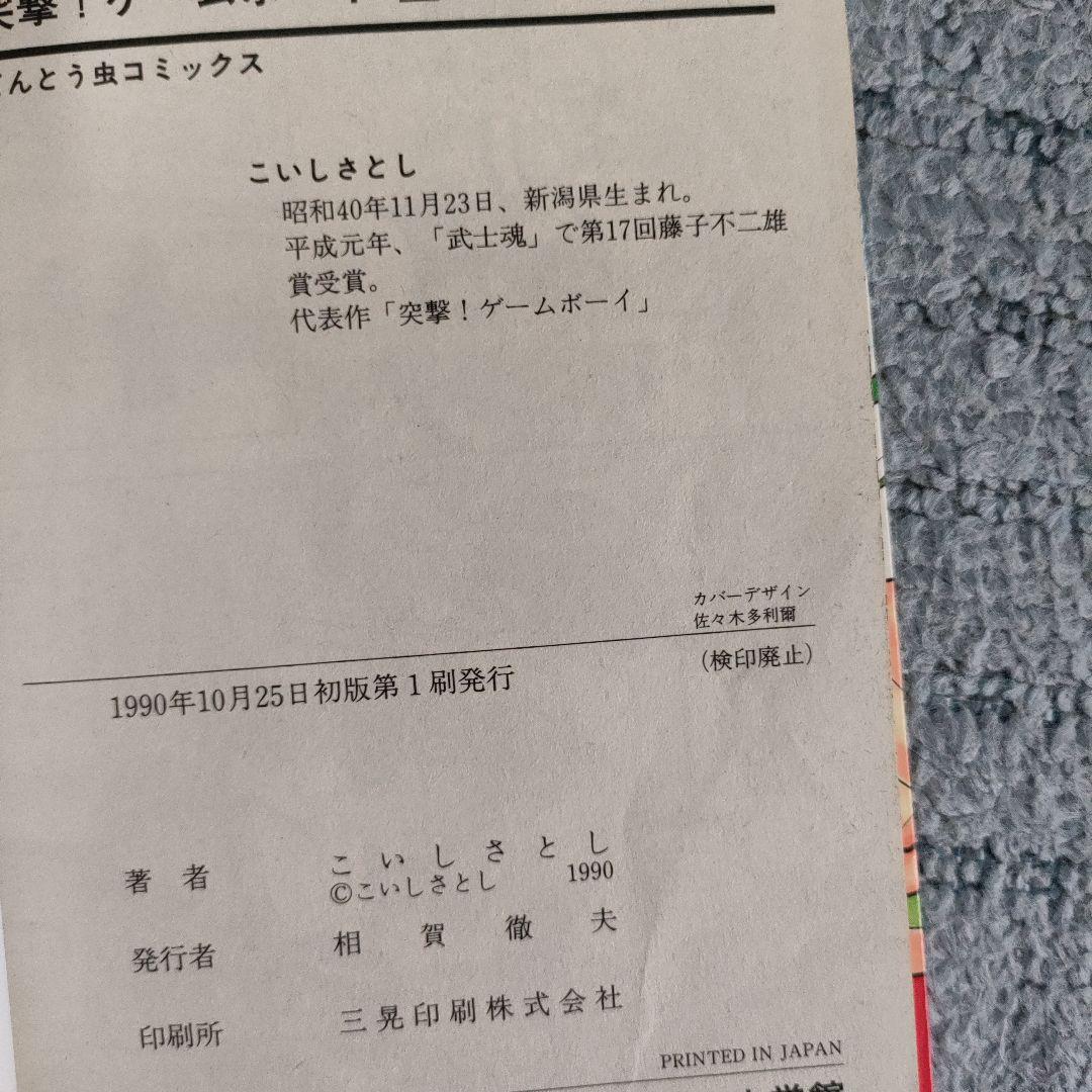 【超レア】こいしさとし　突撃！ゲームボーイ　全巻