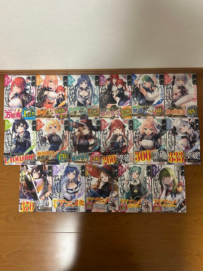 勇者パーティを追い出された器用貧乏　1〜17巻　全巻帯付き