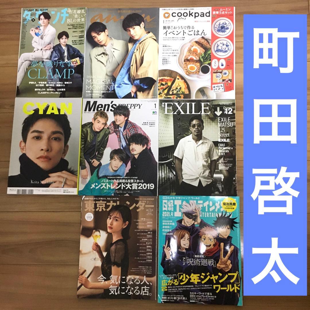 【8冊セット】町田啓太さん掲載　雑誌　★KEITA MACHIDA★