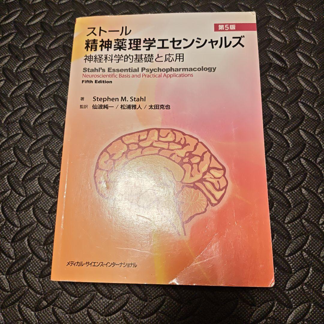 ストール精神薬理学エセンシャルズ : 神経科学的基礎と応用