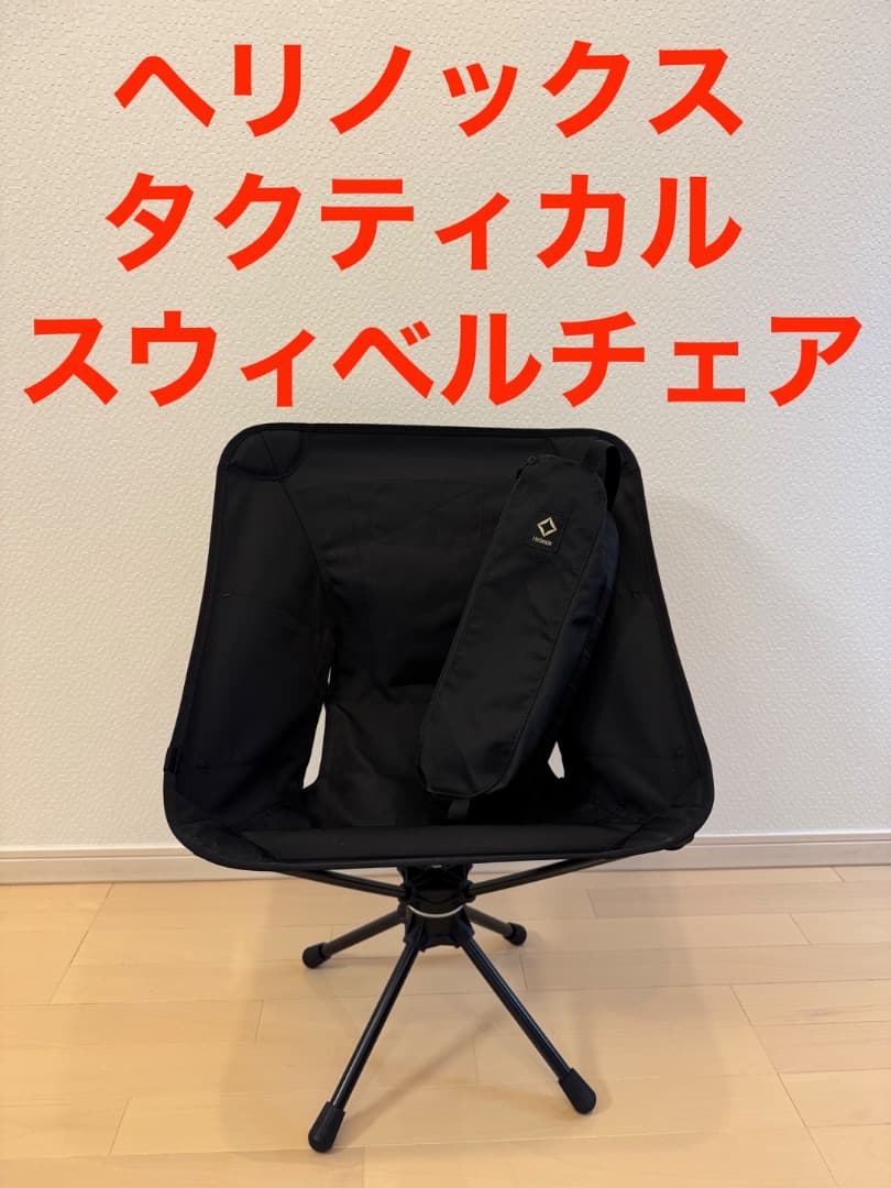 Helinox ヘリノックス タクティカル スウィベルチェア