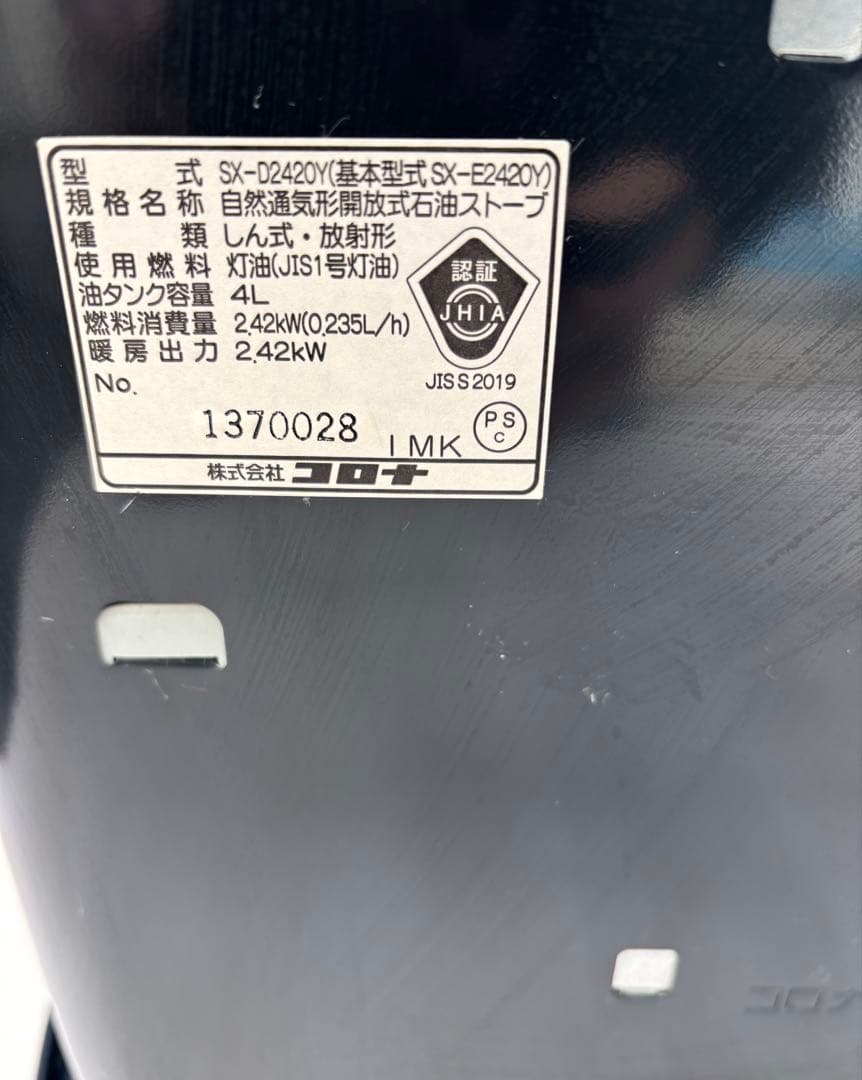 コロナ・芯式石油ストーブ・SX-D2420Y2020年製