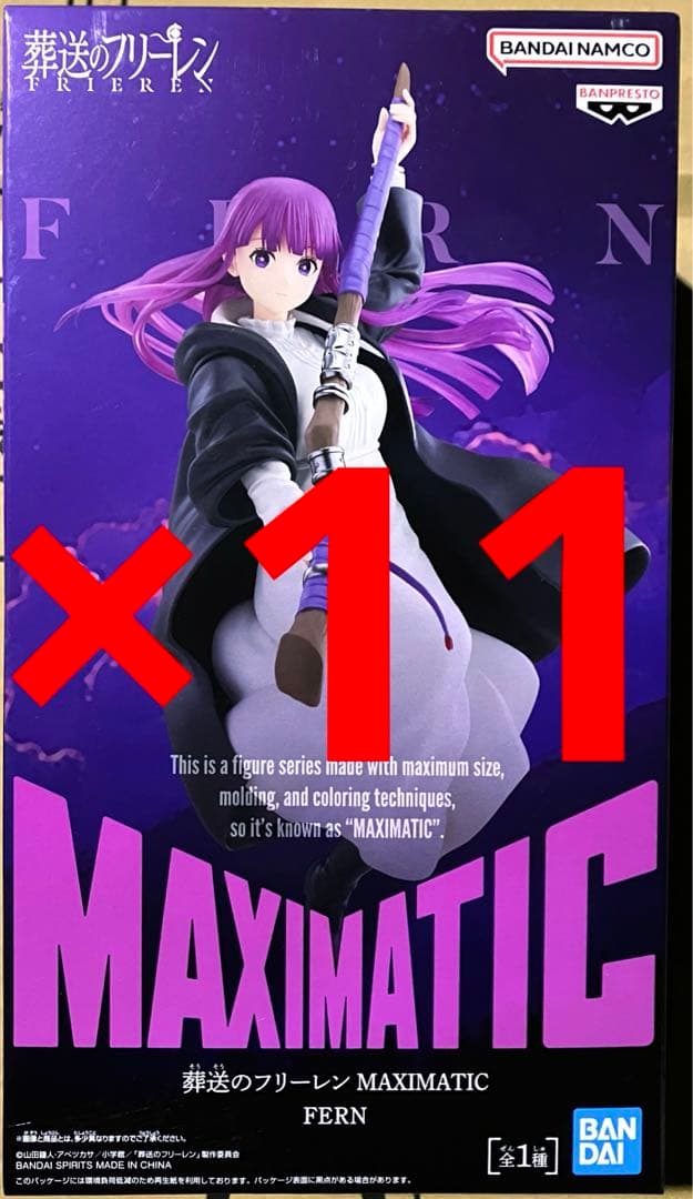 葬送のフリーレン MAXIMATIC フェルン フィギュア 11体セット
