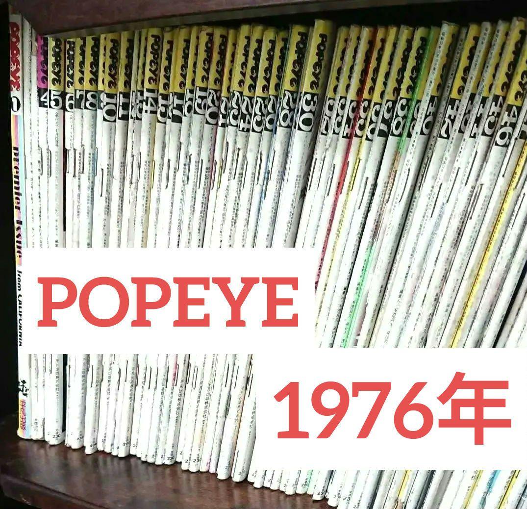 POPEYE ポパイ 雑誌 創刊 増刊 連番 計105冊 昭和雑誌 レトロ雑誌