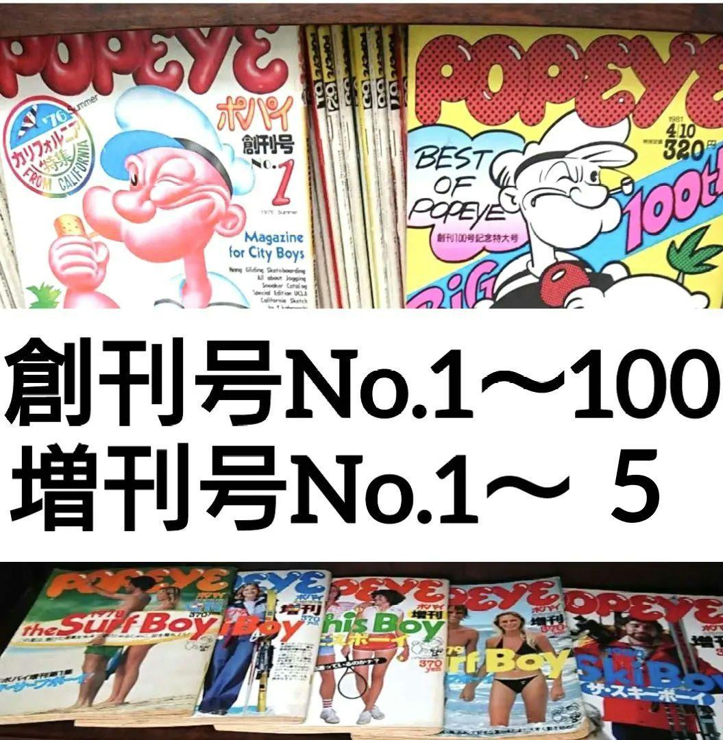 POPEYE ポパイ 雑誌 創刊 増刊 連番 計105冊 昭和雑誌 レトロ雑誌