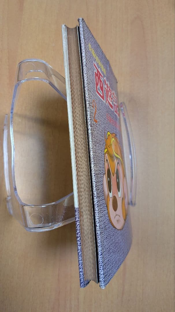 西遊記 2 手塚治虫 漫画全集16(昭和35年初版本)