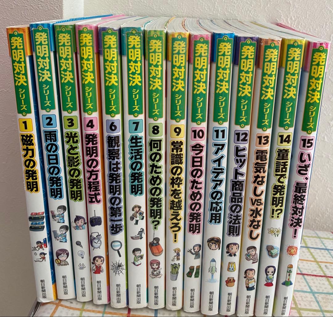 発明対決シリーズ １４冊　中学受験　高校受験