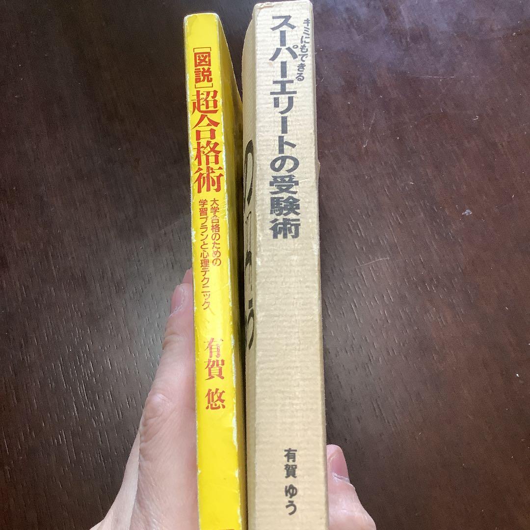 【絶版】君にもできるスーパーエリートの受験術/超合格術　有賀ゆう　有賀悠
